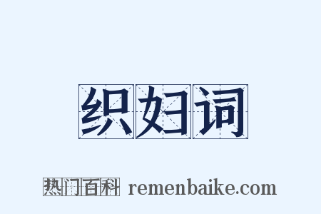 织妇词是什么意思的图片